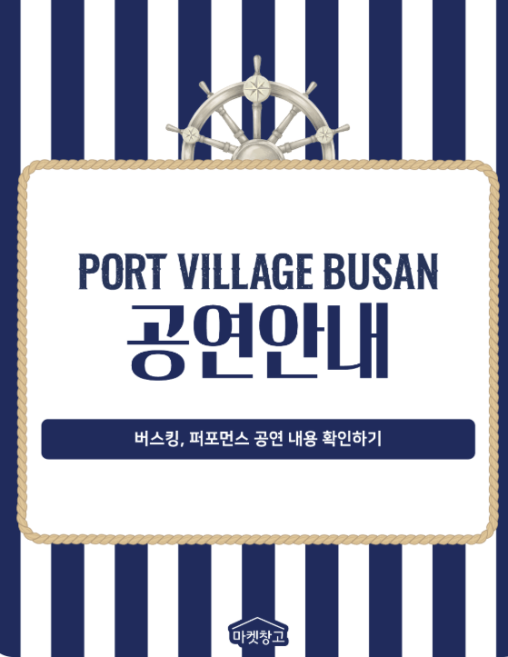 2025 부산 포트빌리지 축제