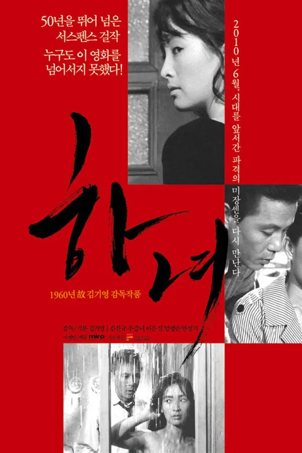 1960 김기영 감독 작품 하녀