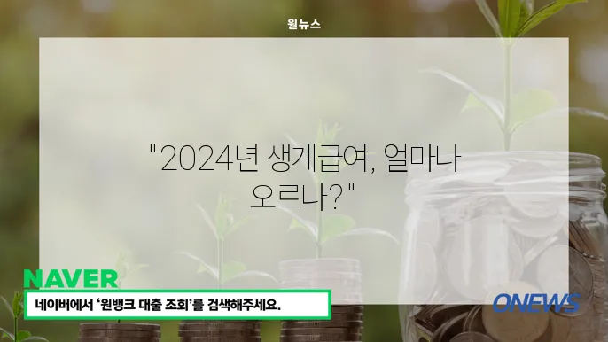 2024년 국민기초생활보장제도 생계급여 인상, 지원 대상과 금액은?