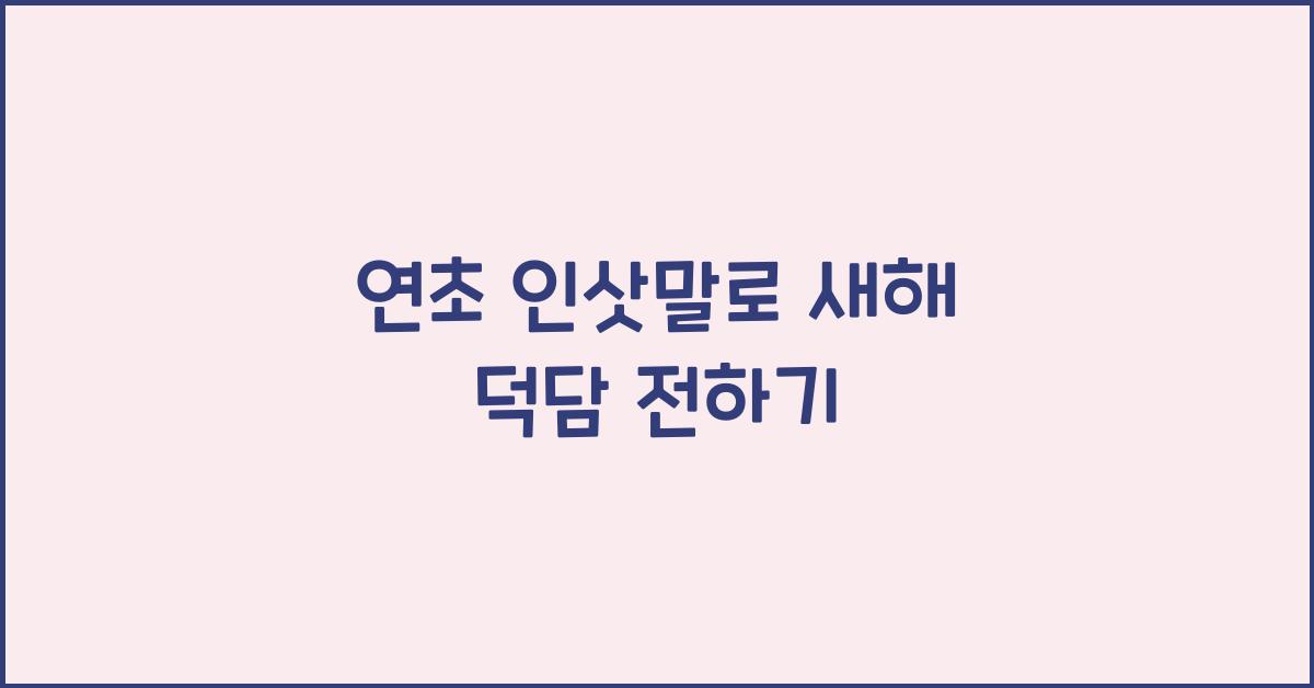 연초 인삿말