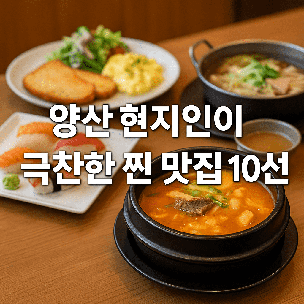 양산 맛집 추천 BEST 10｜물금, 덕계, 증산 인기 맛집 총정리