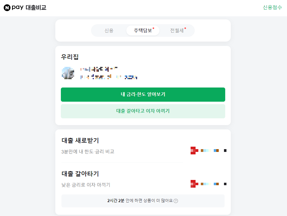 네이버페이 대출 갈아타기