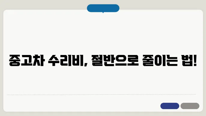 중고차 수리비 절약 팁