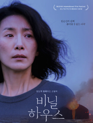 김서형 비닐하우스