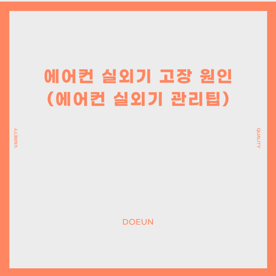 에어컨-실외기-고장