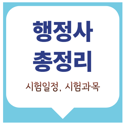 [행정사 시험 준비] 시험일정, 시험과목, 행정사 업무 요약