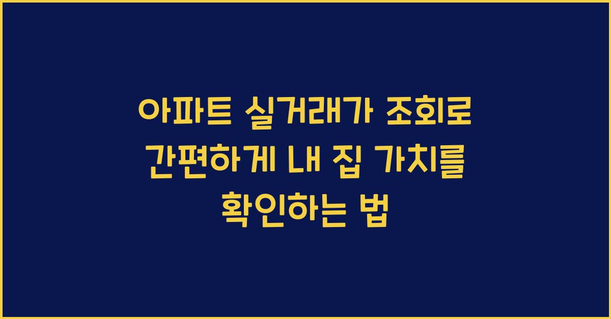아파트 실거래가 조회