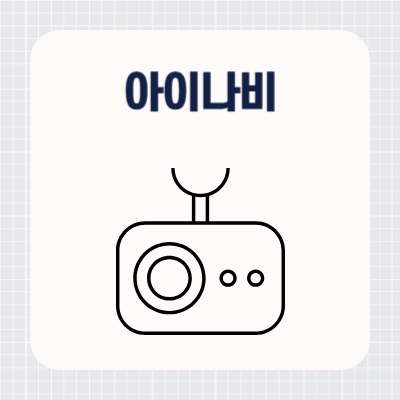 아이나비 블랙박스 PC 뷰어 다운로드 설치 방법