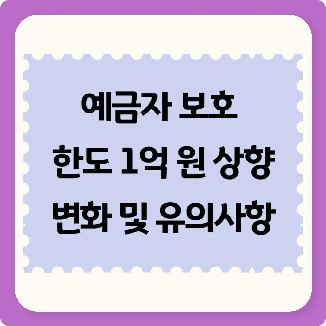예금자 보호 한도 1억 원 상향