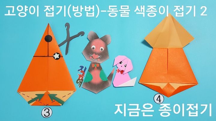 고양이 접기 방법 2의 설명에 따라 접으며, 가위로 자르는 부분은 위와 접는 부분은 아래입니다.