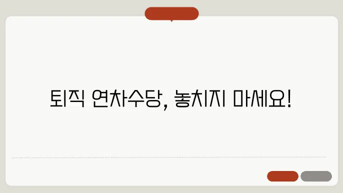 연차수당 법적 사항 체크리스트