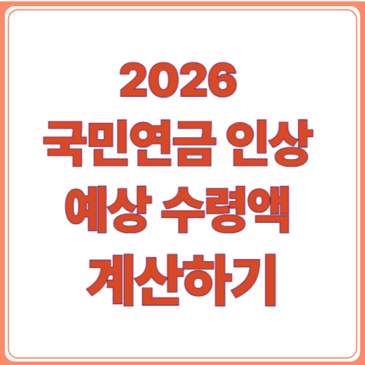 국민연금 보험료 9.5% 인상 확정! 내 월급 얼마나 줄어들까?