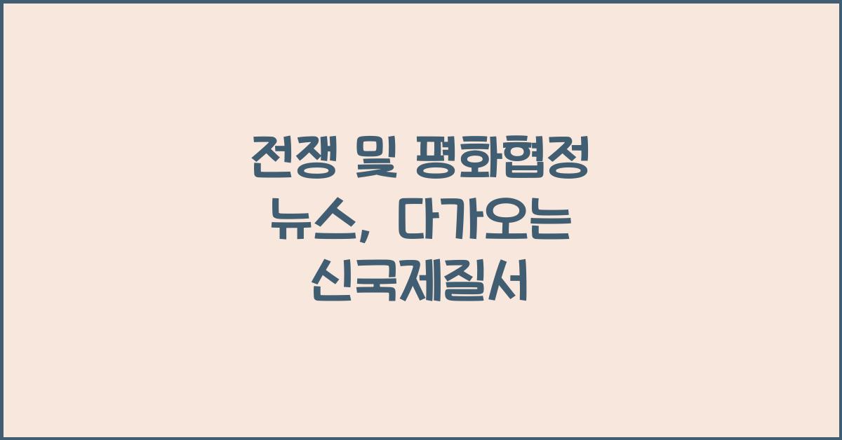 전쟁 및 평화협정 뉴스