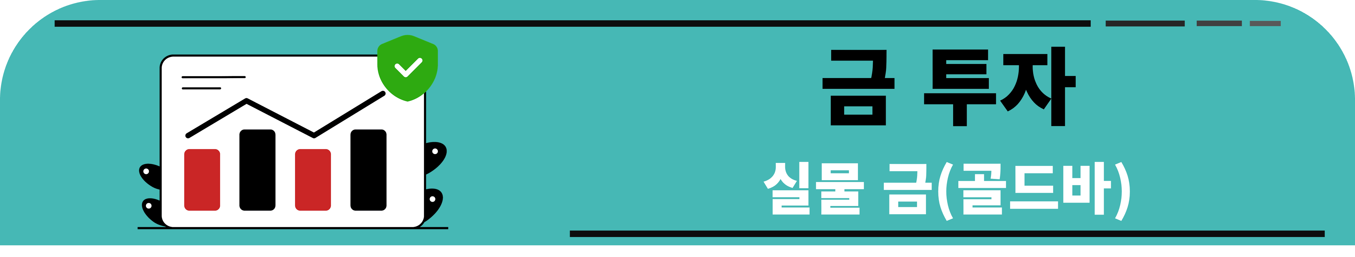 금투자 실물금(골드바)