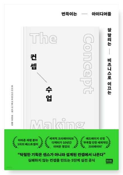 호소다 다카히로의 『컨셉 수업』 – 아이디어를 구체화하는 법