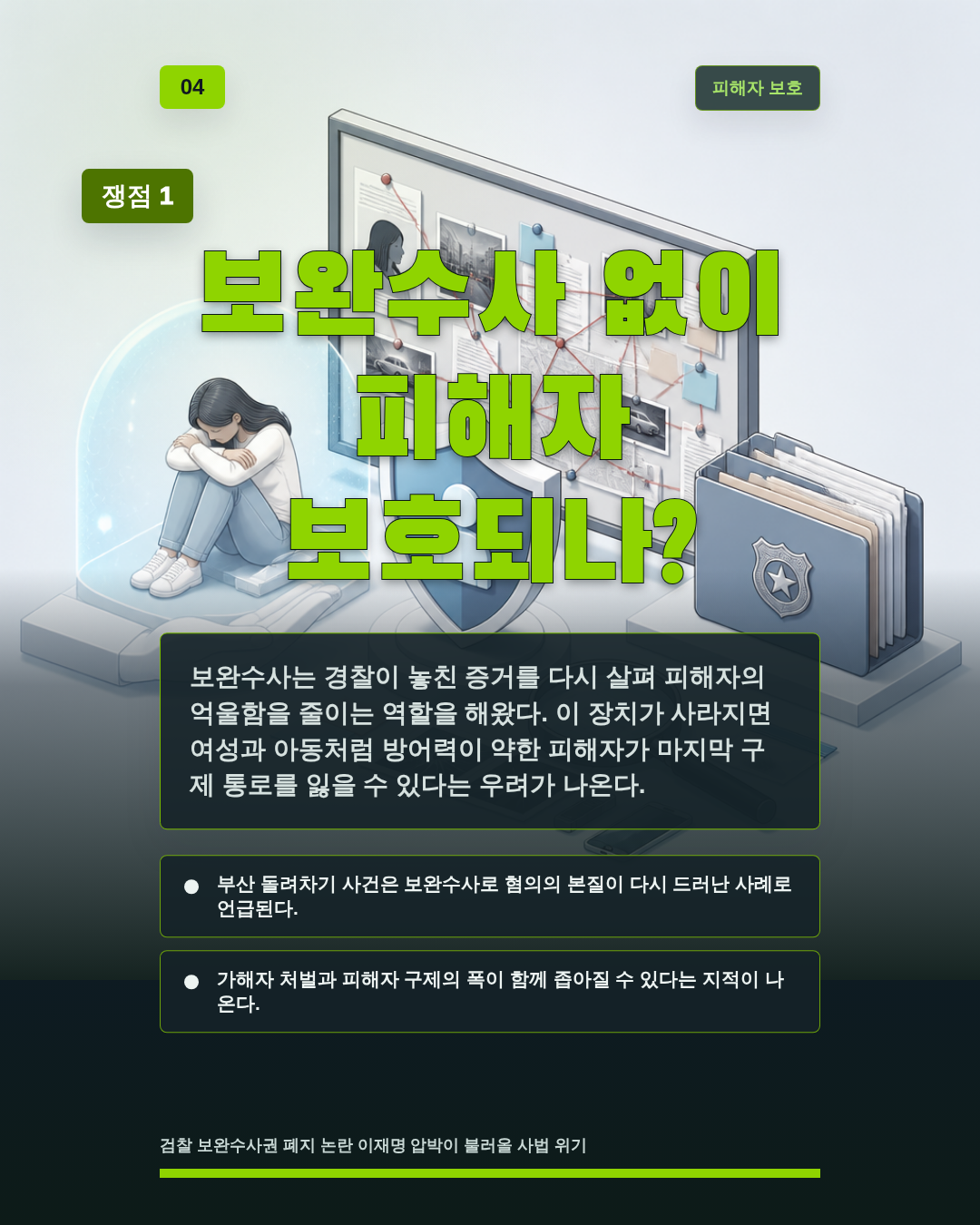 보완수사 없이 피해자 보호되나?