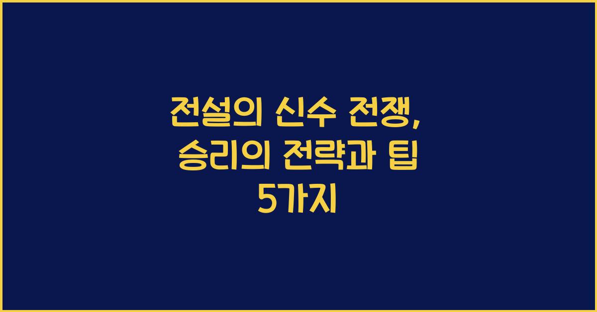 전설의 신수 전쟁
