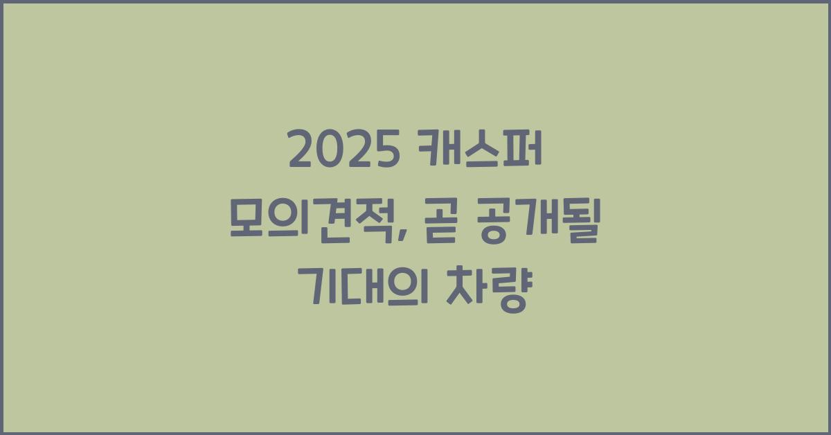 2025 캐스퍼 모의견적