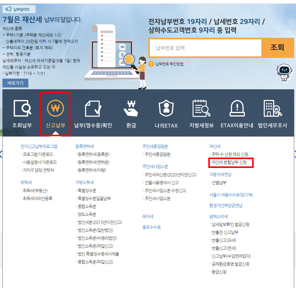 서울이택스 재산세 분할납부 신청 선택