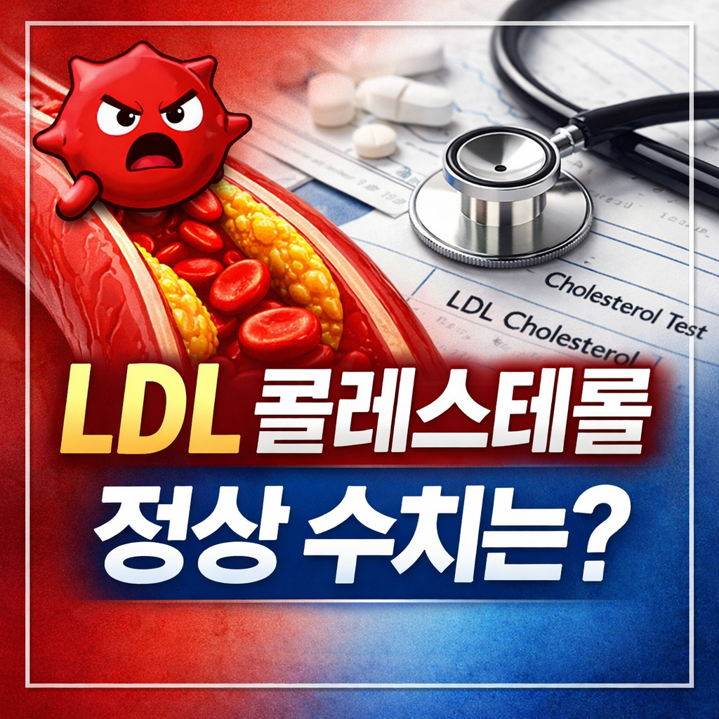 ldl콜레스테롤 정상수치