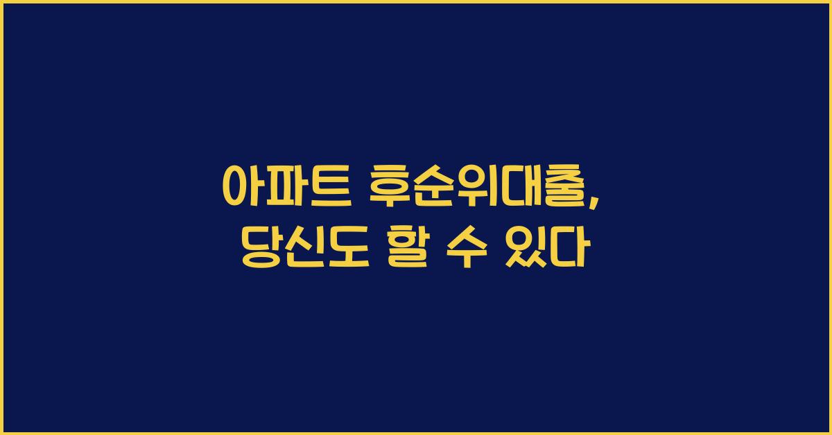 아파트 후순위대출