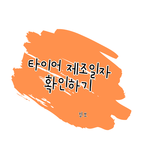 타이어 제조일자 확인하기 썸네일