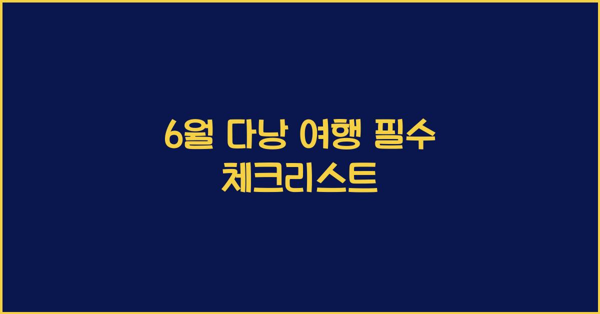 6월 다낭 여행