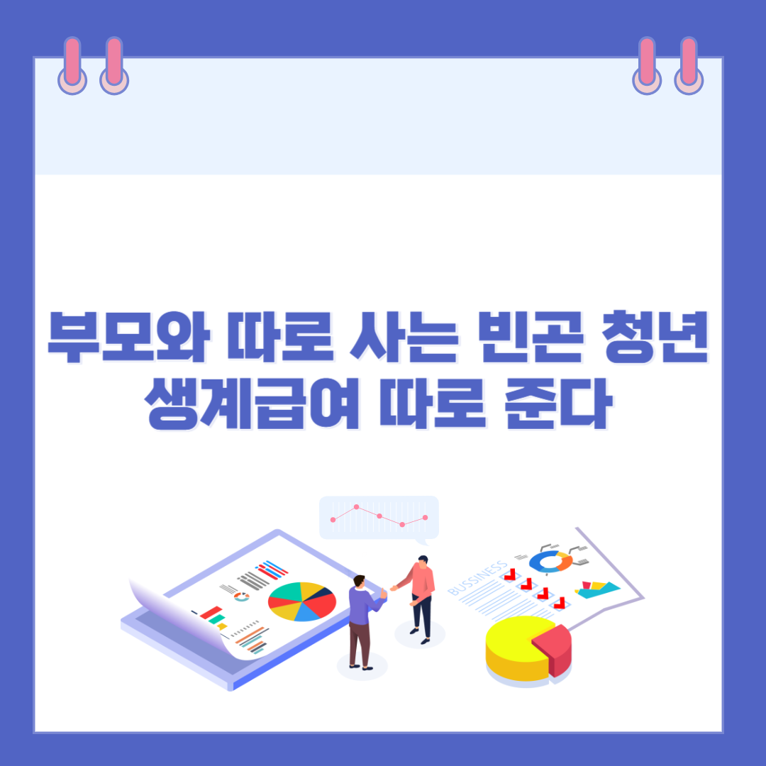 2025년 9월부터 부모와 따로 사는 빈곤 청년, 생계급여 따로 준다 관련 이미지