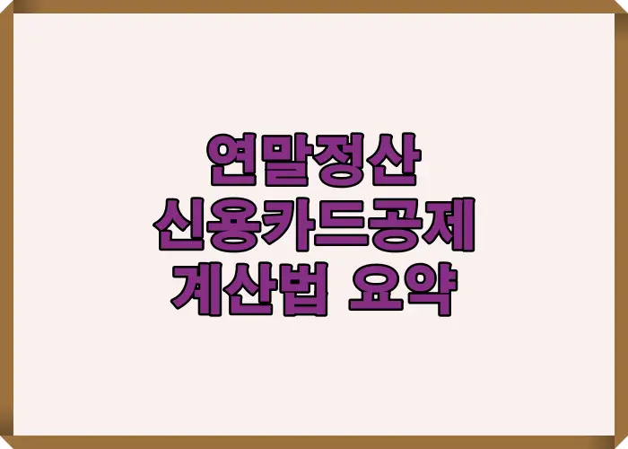 2025년 연말정산에서 신용카드공제를 계산할 때 알아야 할 핵심 기준과 절차를 요약한 인포그래픽으로, 총급여 25% 기준과 합산공제 조건을 한눈에 정리했습니다.