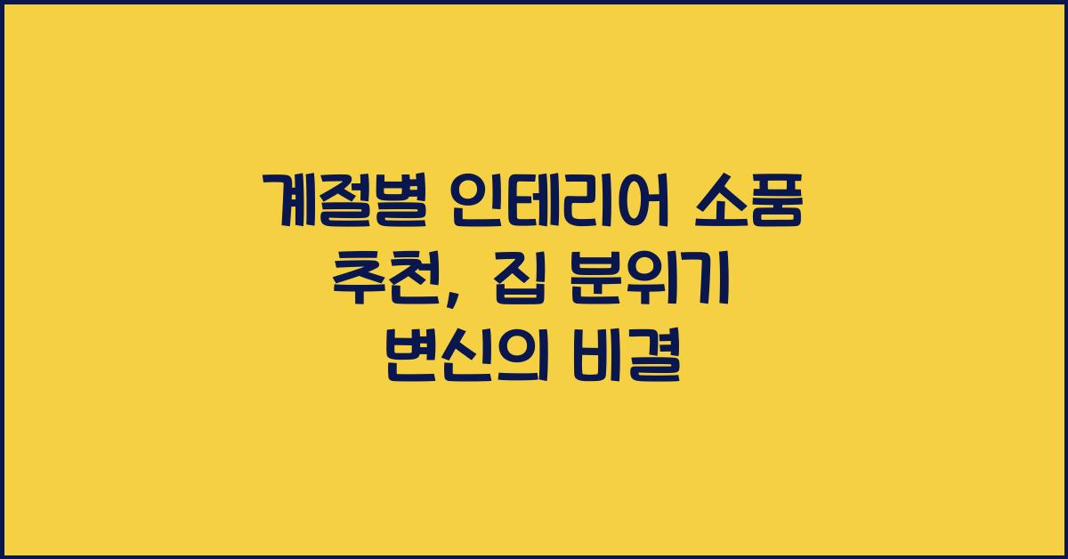 계절별 인테리어 소품 추천
