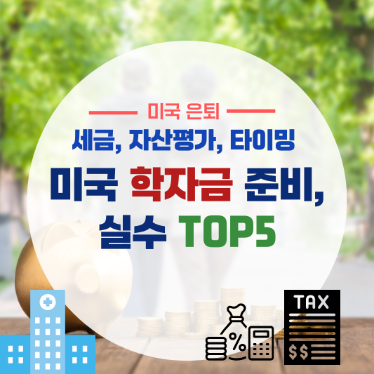 미국 학자금 준비 실수 TOP5 (세금, 자산평가, 타이밍)
