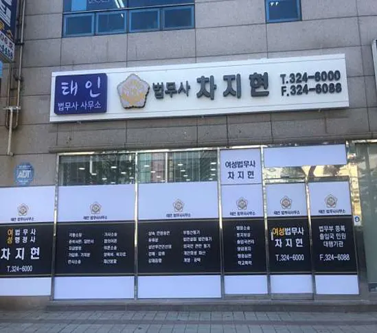 태인법무사