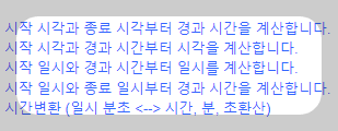 시간 계산기 사용법