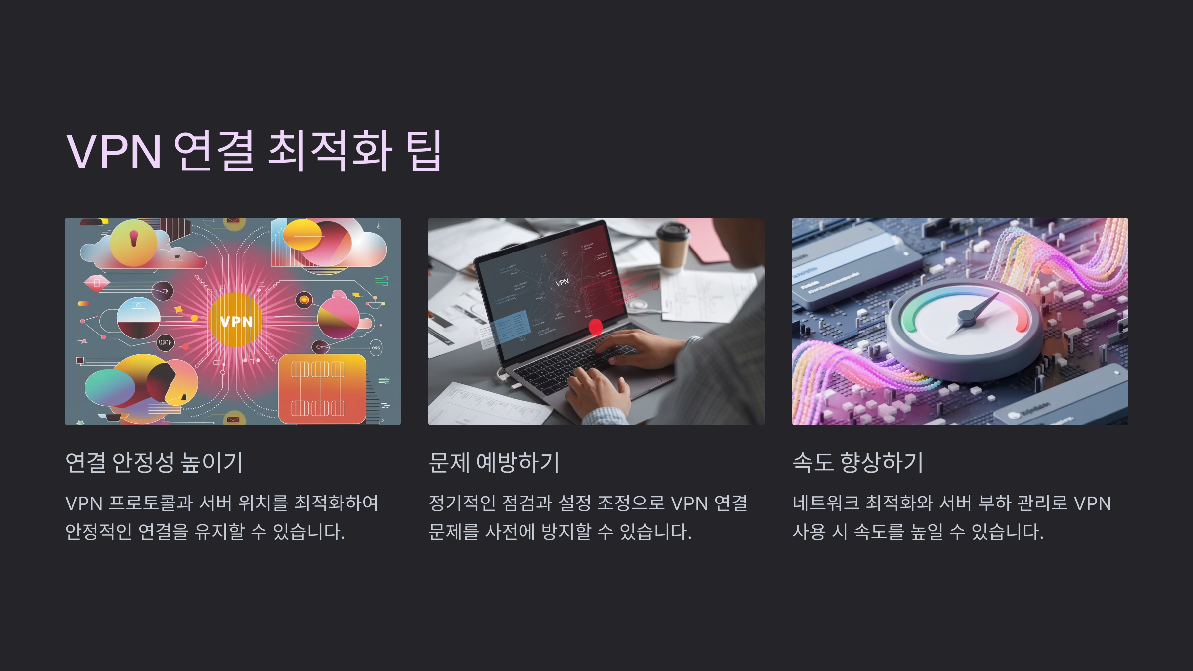 VPN 연결 최적화를 위한 추가 팁