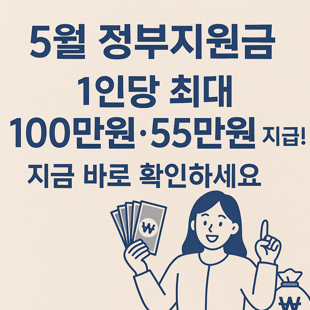 [5월 정부지원금] 1인당 최대 100만원·55만원 지급! 지금 바로 확인하세요