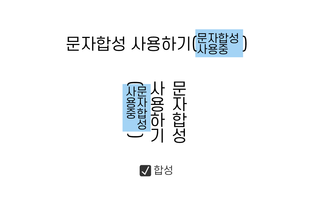 아시아 문자 합성 사용하기