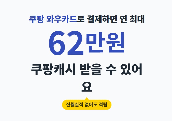 쿠팡와우카드