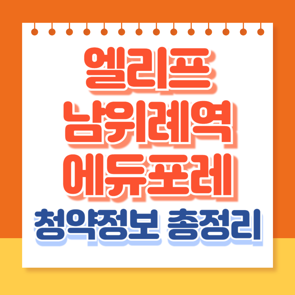 엘리프 남위례역 에듀포레
