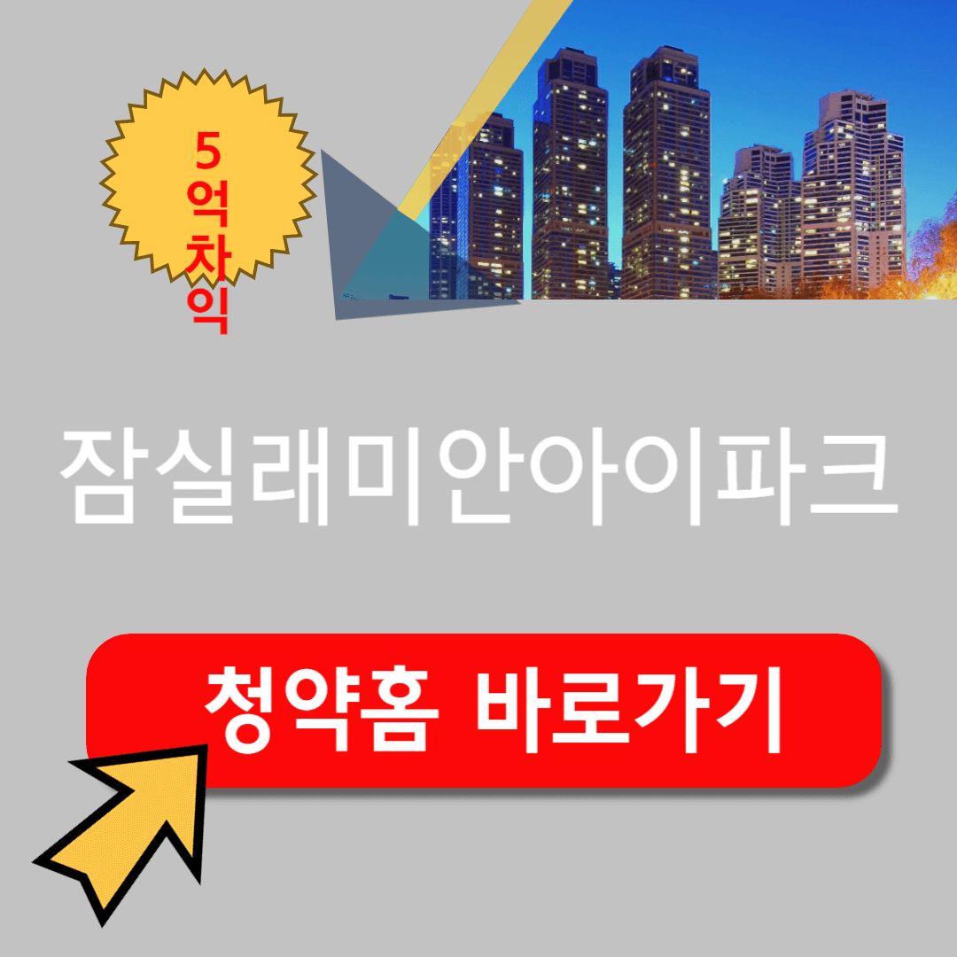 잠실래미안아이파크 일반분양 청약 경쟁률