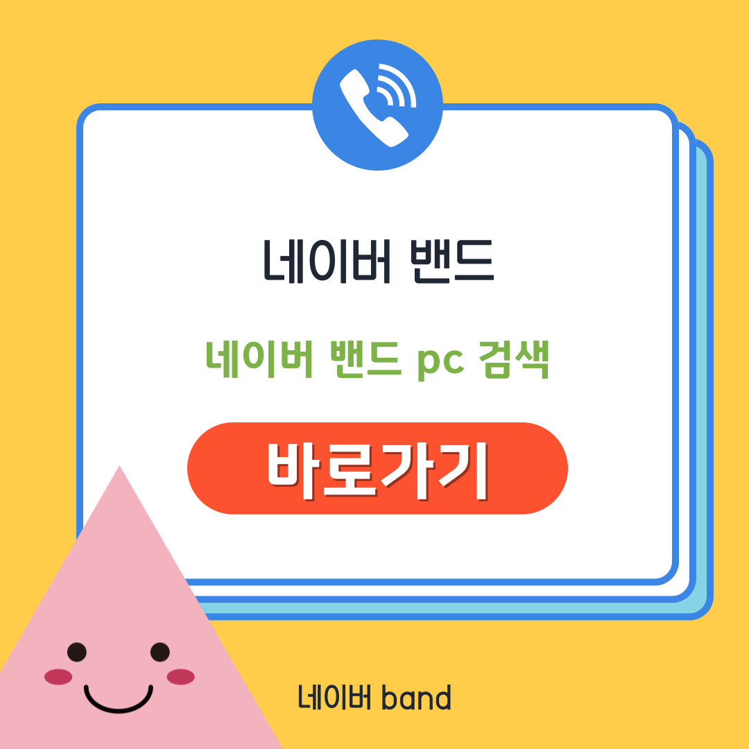 네이버 밴드 바로가기 또는 네이버 밴드 pc검색