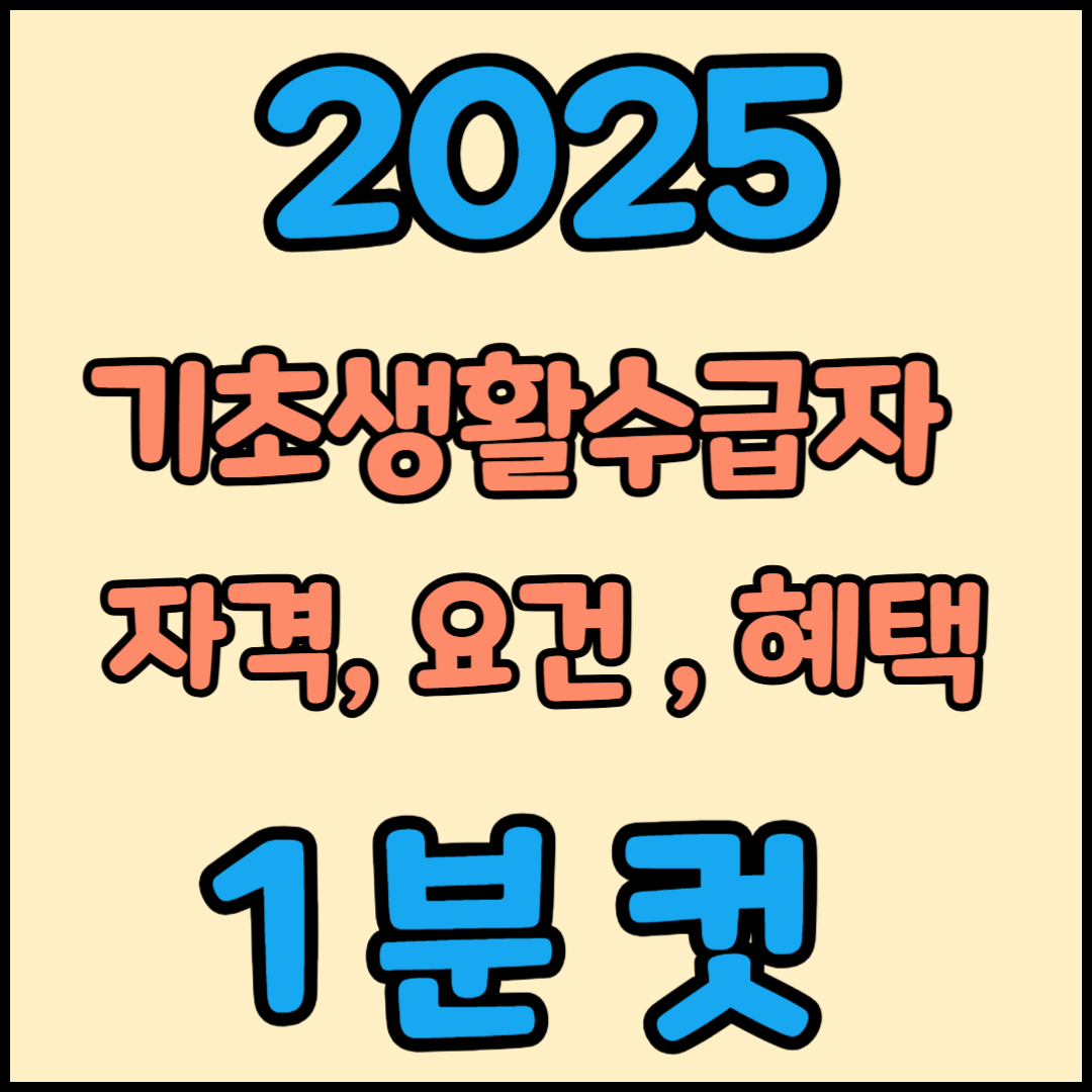 기초 생활 수급자 자격 조건