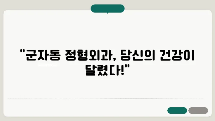 광진구 군자동 정형외과 의원