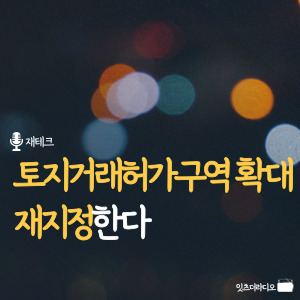 토지거래허가구역 확대 재지정한다