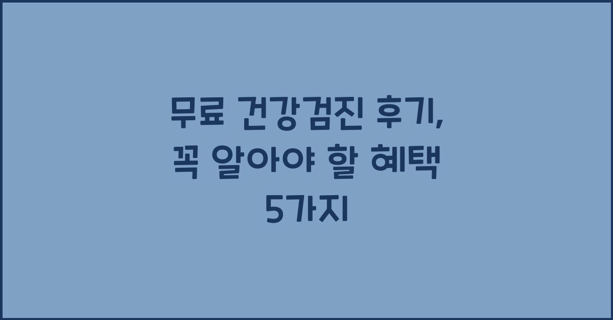 무료 건강검진 후기