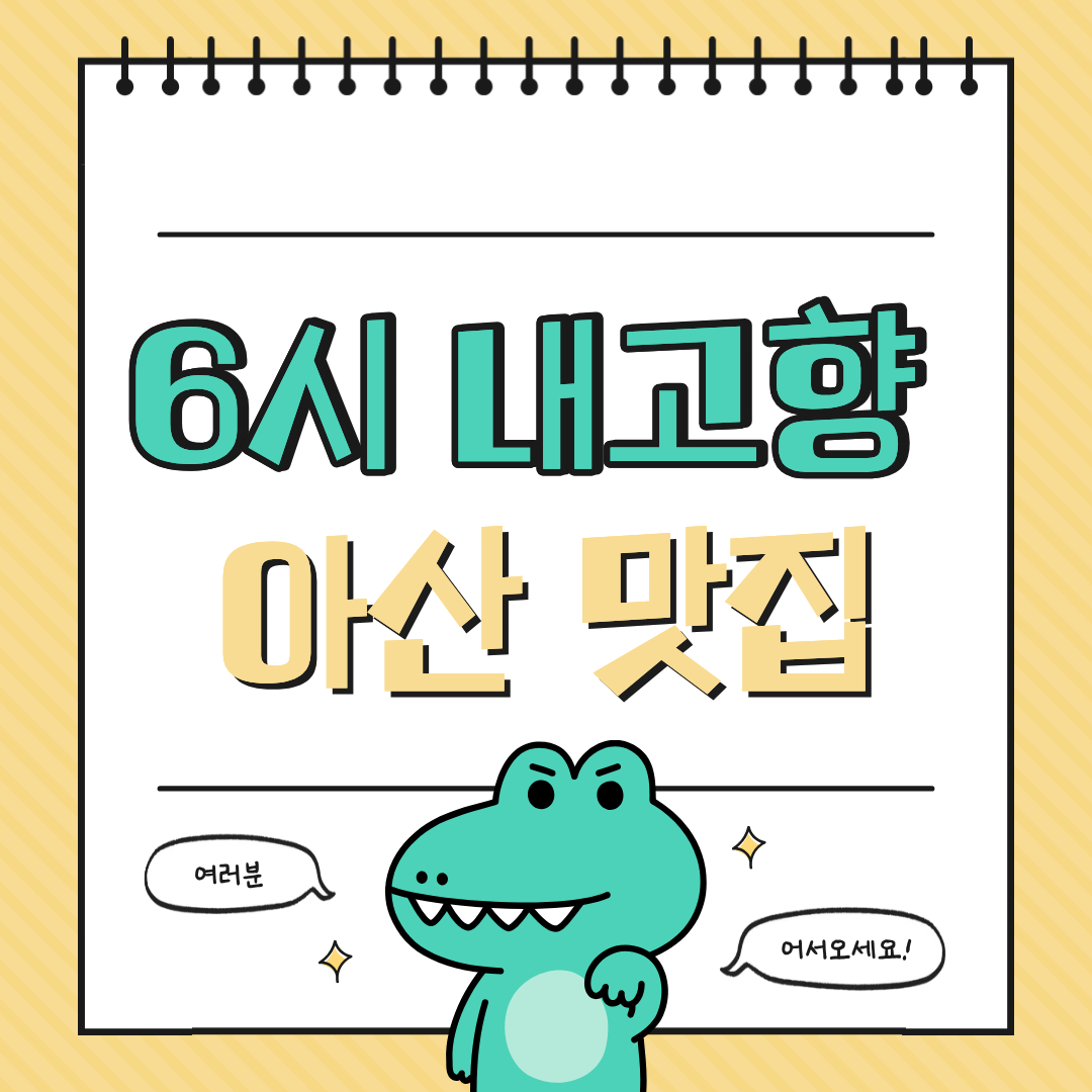 6시 내고향 방영 맛집 아산 한우 경동식당, 현지인이 진짜로 가는 이유