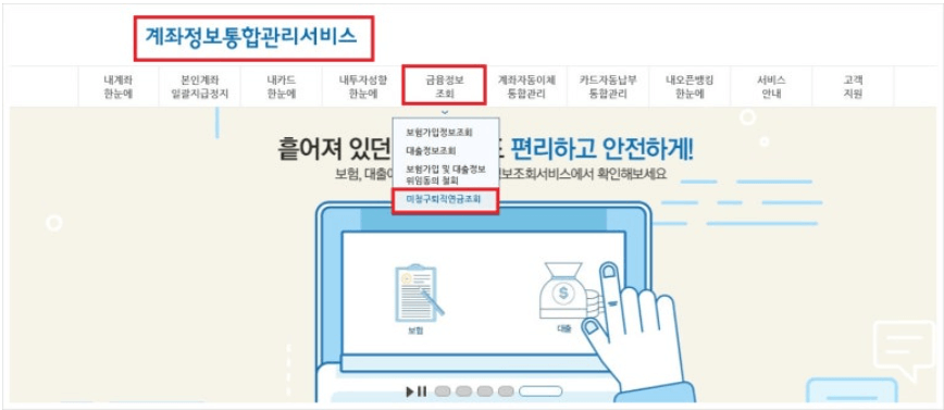 미청구 퇴직연금 조회