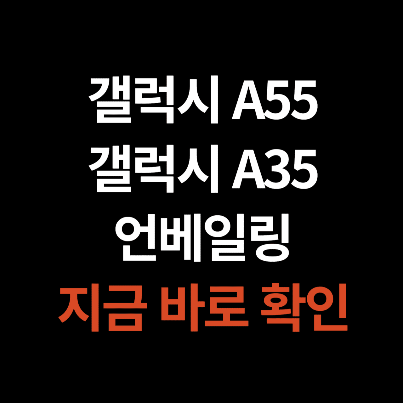 갤럭시 A55&#44; 갤럭시 A35