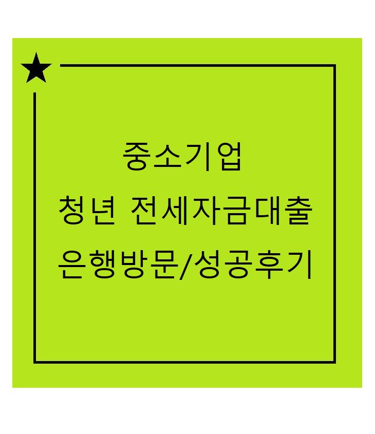 중소기업청년전세자금대출