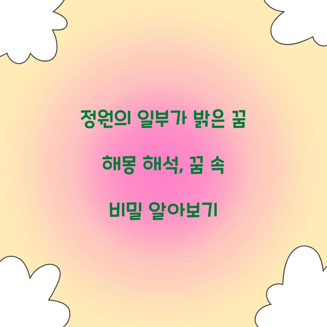 정원의 일부가 밝은 꿈 풀이 해몽 해석