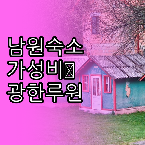 남원 1박 2일 여행 필수 체크리스트..